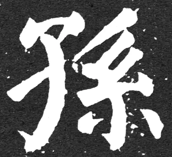 颜真卿·楷书·孙