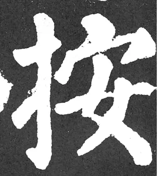 颜真卿·楷书·按