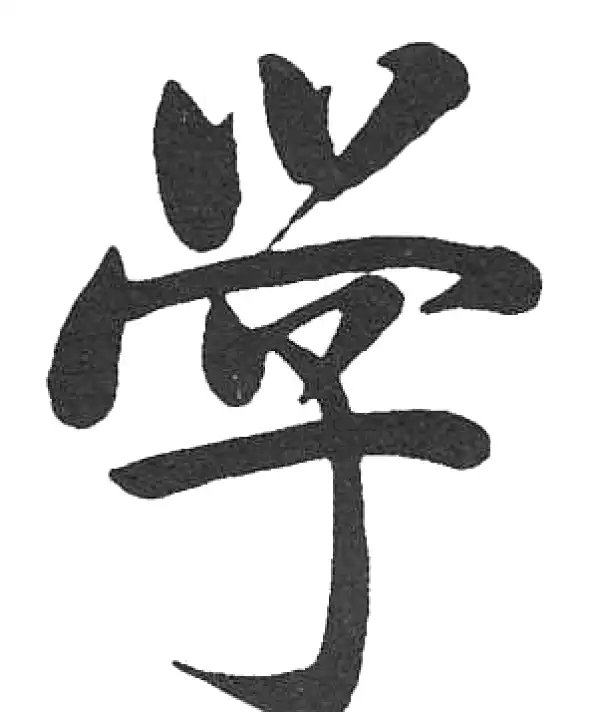 启功·楷书·學