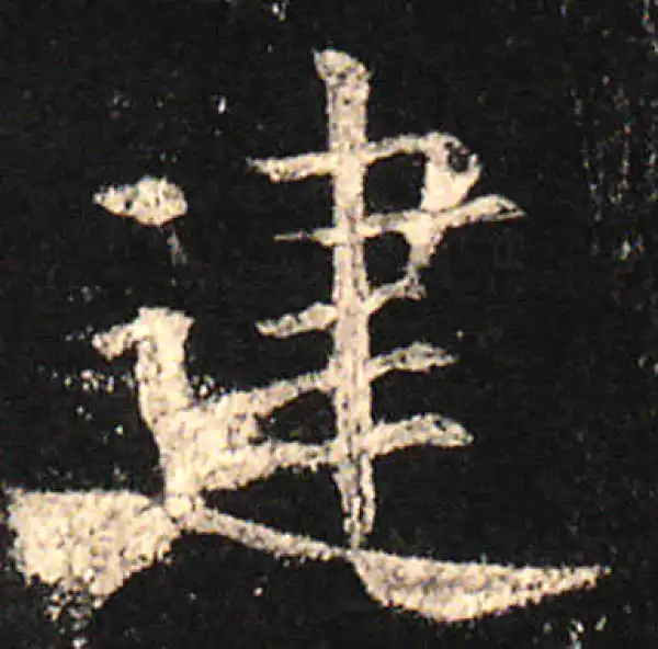 欧阳询·楷书·建