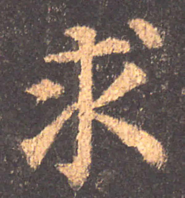 颜真卿·楷书·求