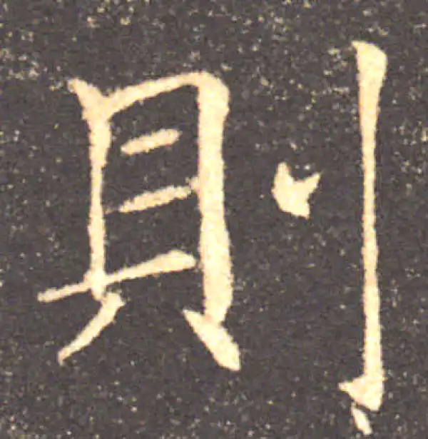 褚遂良·楷书·則