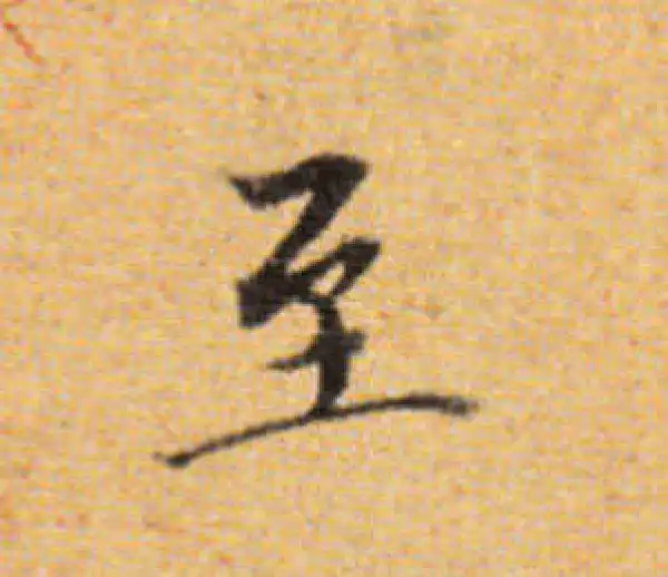 董其昌·楷书·至