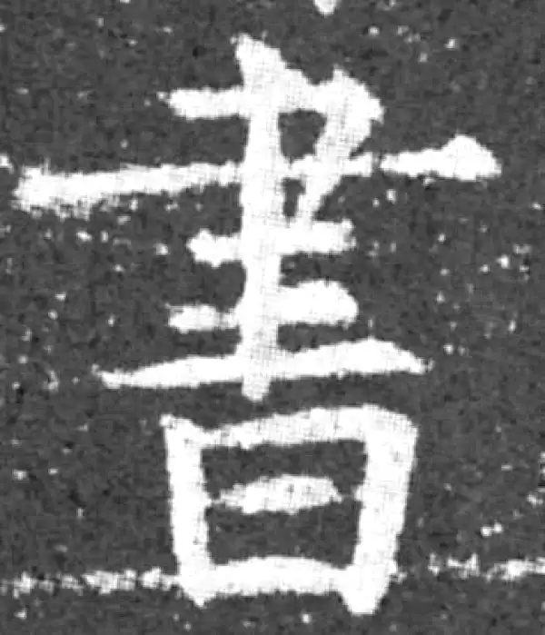 柳公权·楷书·书