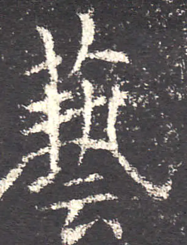 欧阳询·楷书·藝