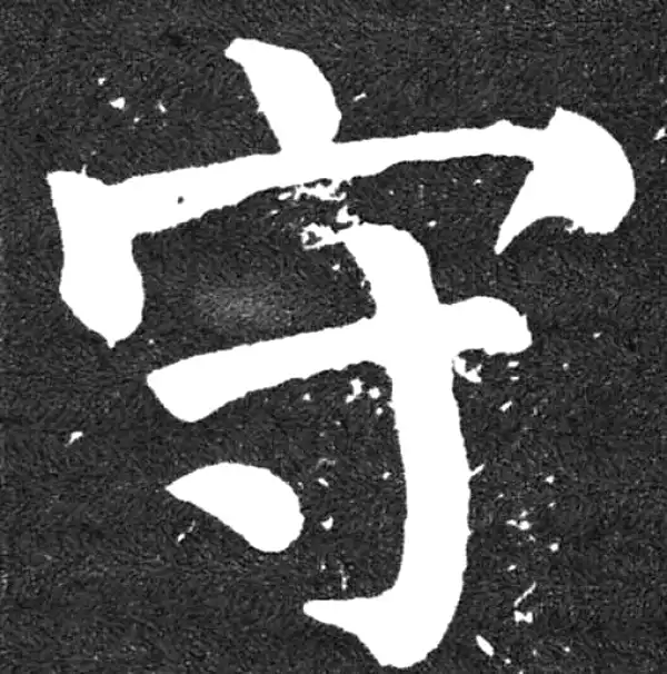 颜真卿·楷书·守