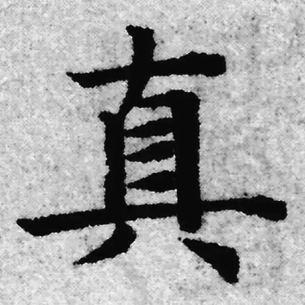 赵孟頫·楷书·真