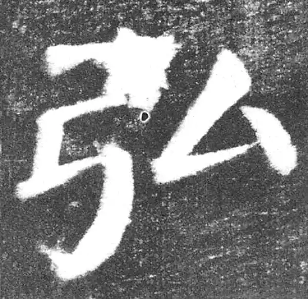 颜真卿·楷书·弘