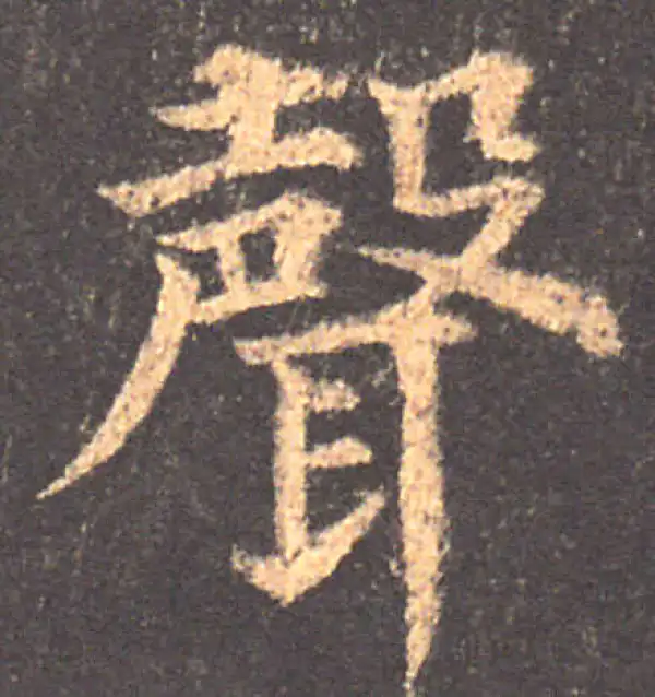 颜真卿·楷书·聲