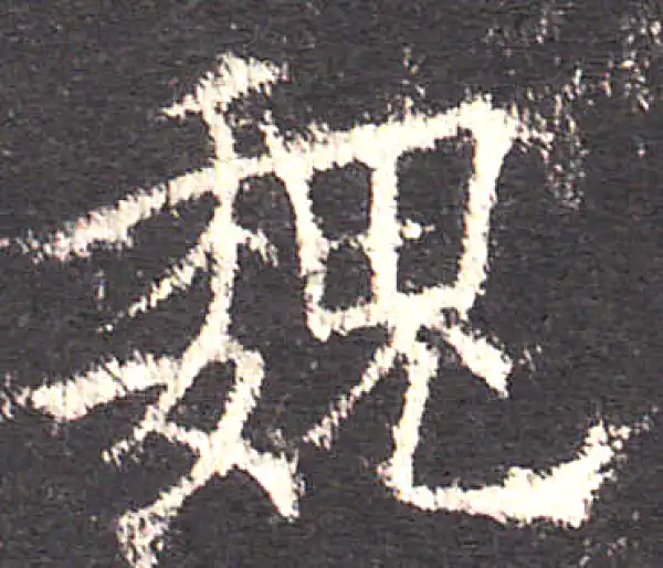 欧阳询·楷书·魏