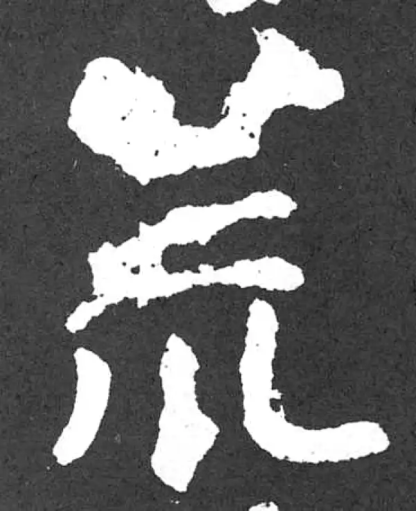 颜真卿·楷书·荒