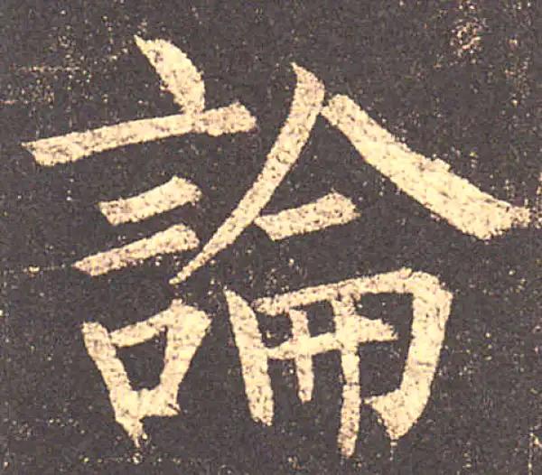 柳公权·楷书·论