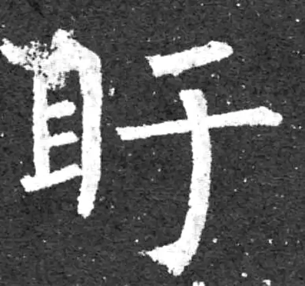 柳公权·楷书·盱