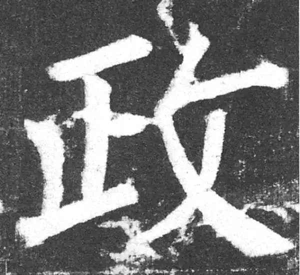 颜真卿·楷书·政