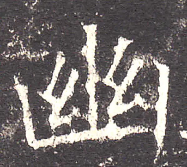 欧阳询·楷书·幽