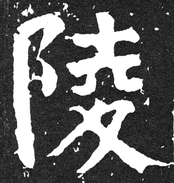 颜真卿·楷书·陵