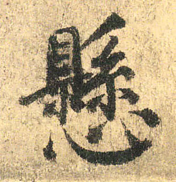 颜真卿·楷书·懸