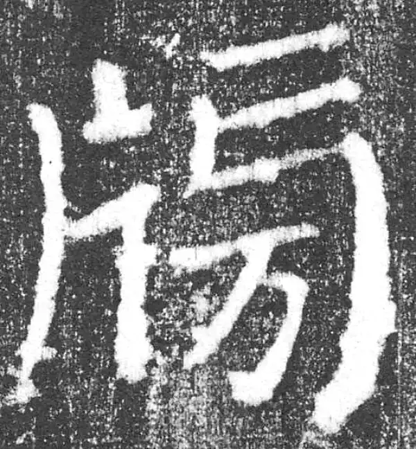 颜真卿·楷书·榜