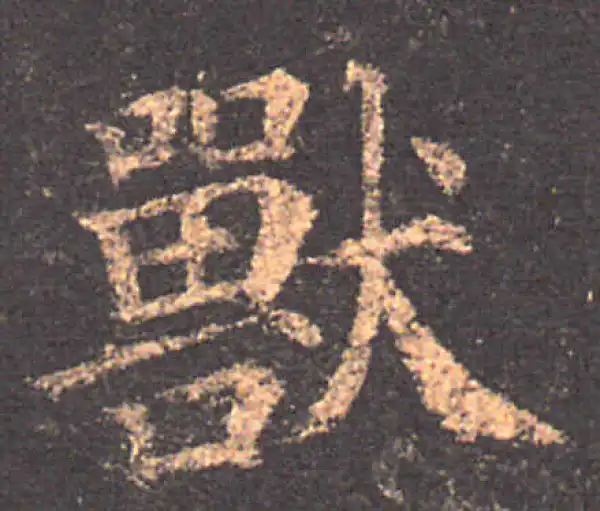 颜真卿·楷书·獸