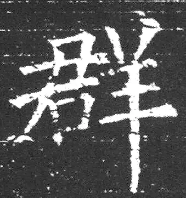 欧阳询·楷书·群