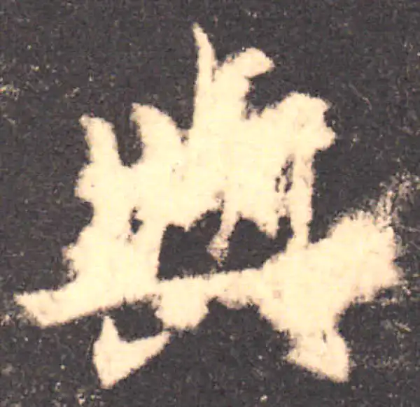 欧阳询·楷书·與