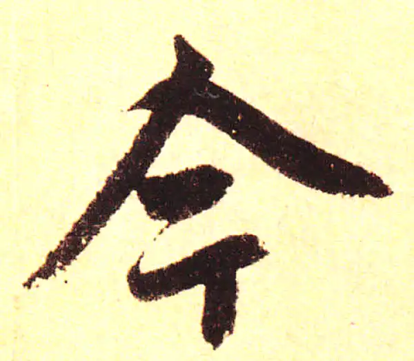 赵孟頫·楷书·今