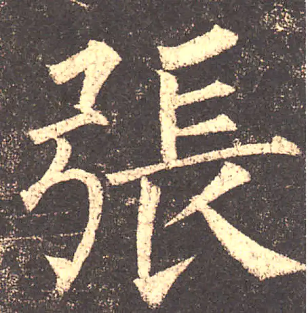 柳公权·楷书·张