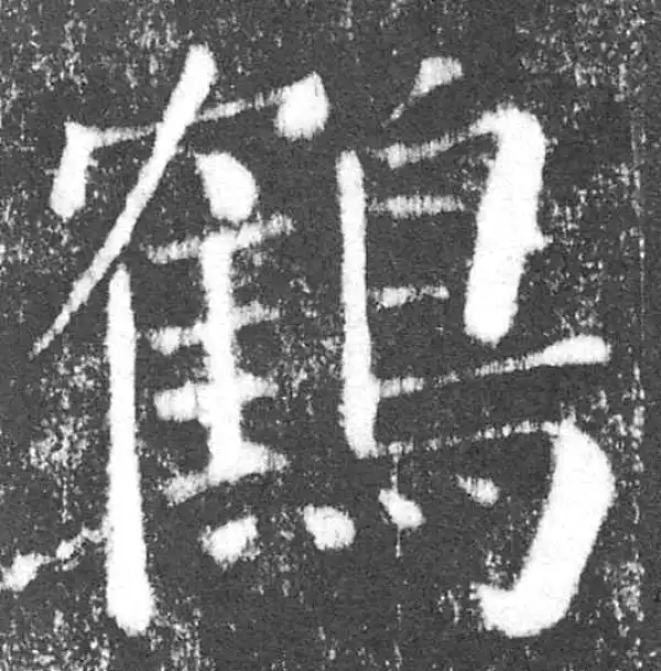 颜真卿·楷书·鹤