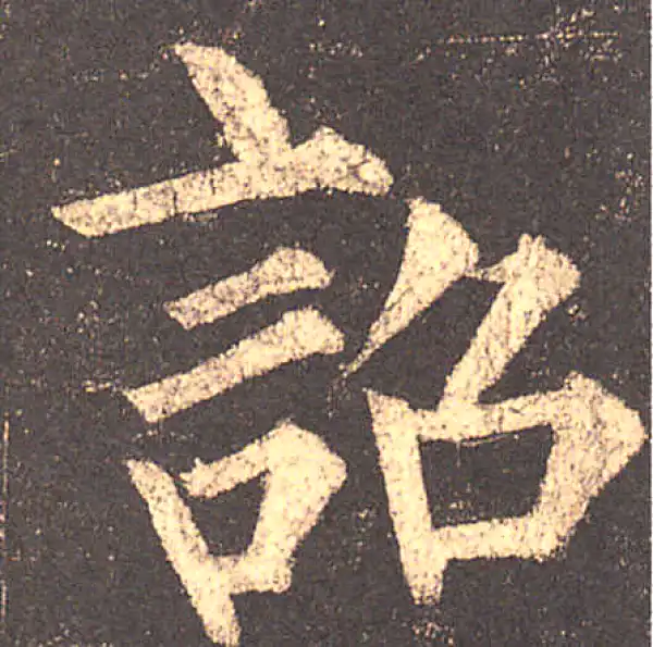 柳公权·楷书·诏