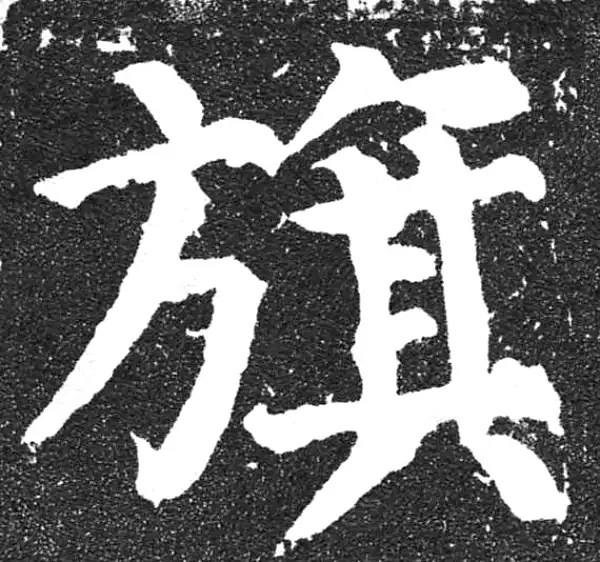 颜真卿·楷书·旗