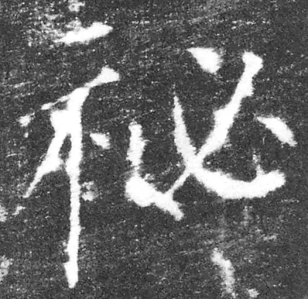 颜真卿·楷书·秘