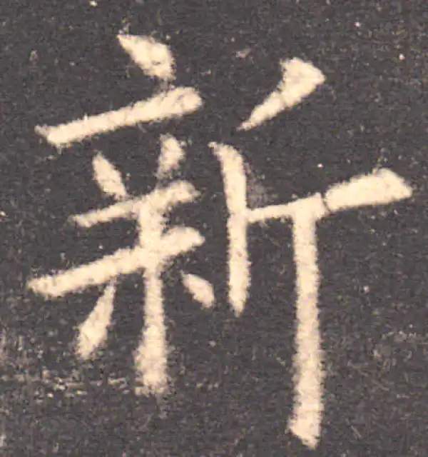 欧阳询·楷书·新