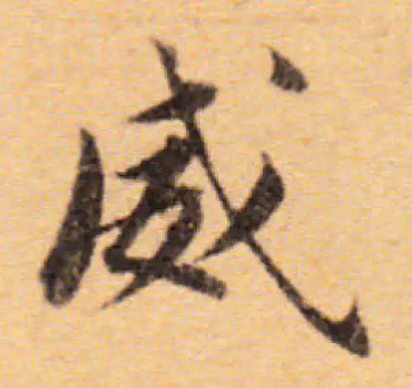 董其昌·楷书·威