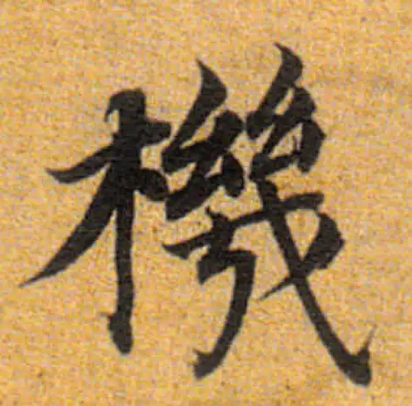 董其昌·楷书·机