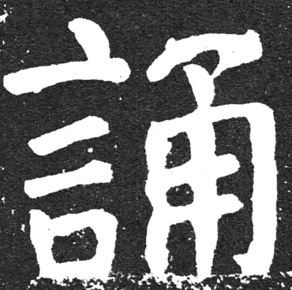 颜真卿·楷书·诵