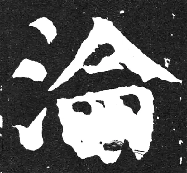 颜真卿·楷书·淪