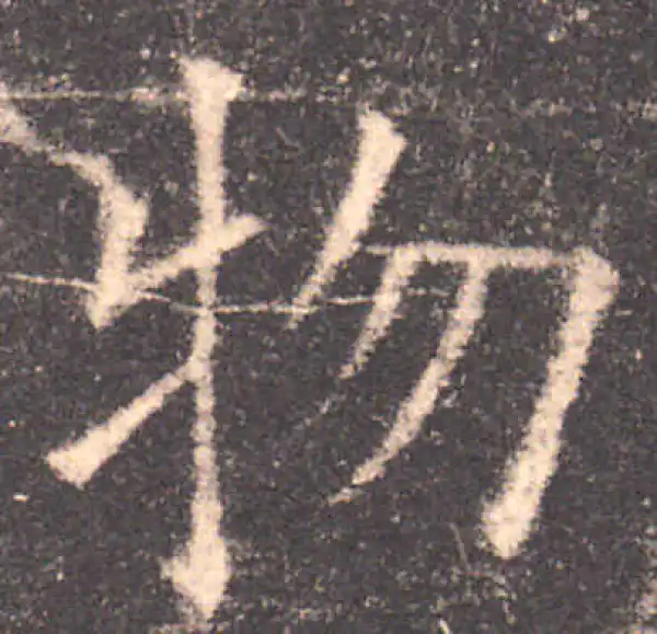 欧阳询·楷书·物