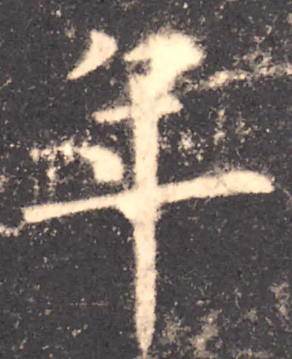 欧阳询·楷书·年