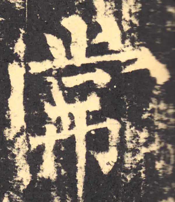 柳公权·楷书·常