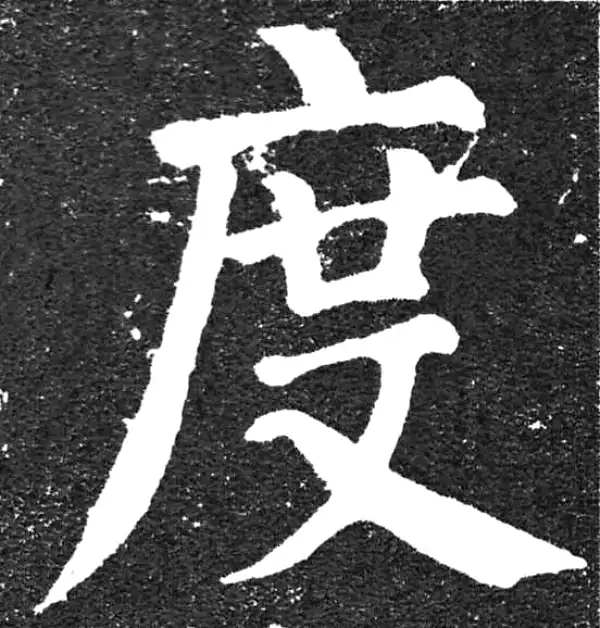 颜真卿·楷书·度