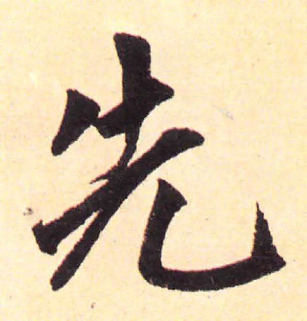 赵孟頫·楷书·先