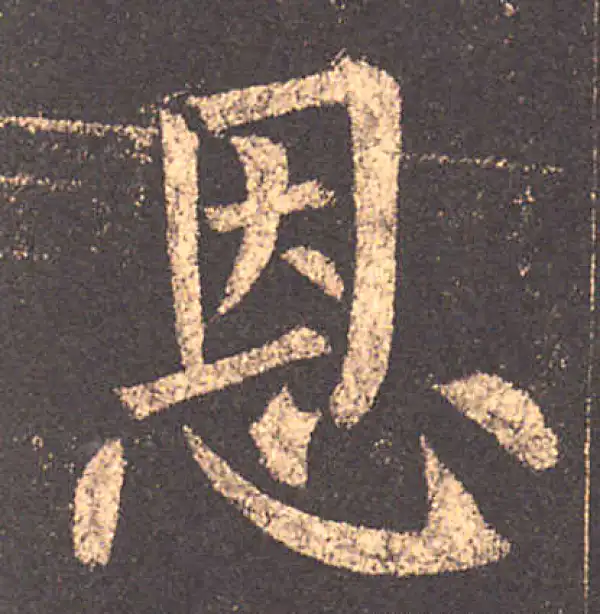 柳公权·楷书·恩