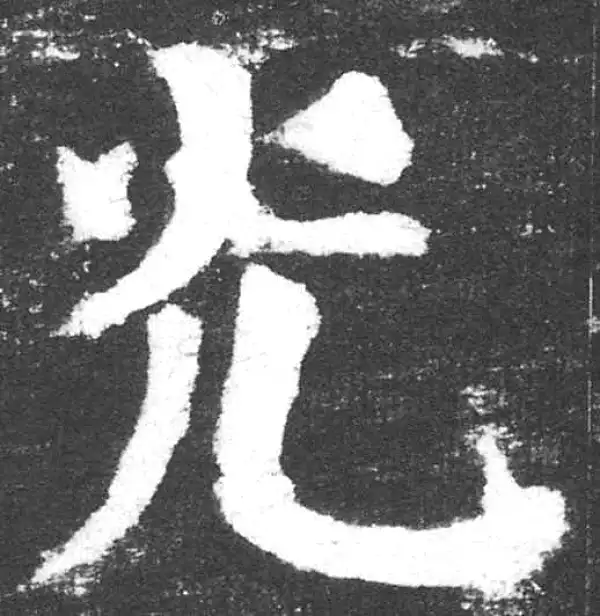 颜真卿·楷书·光