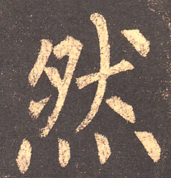 柳公权·楷书·然