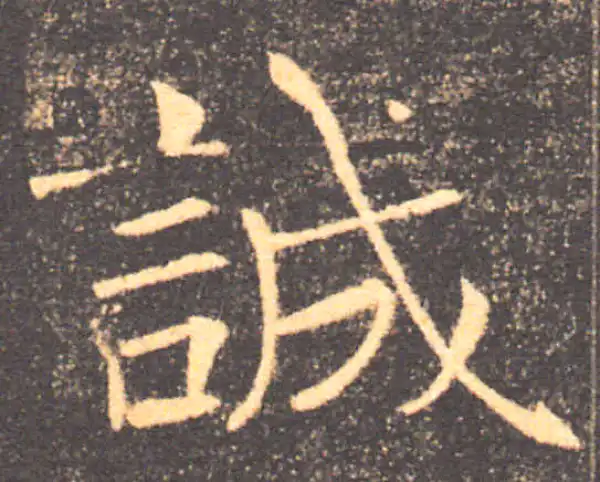 褚遂良·楷书·誠