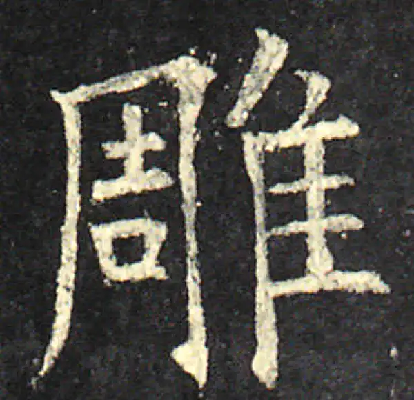 欧阳询·楷书·雕