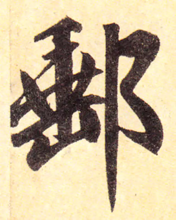 赵孟頫·楷书·邮