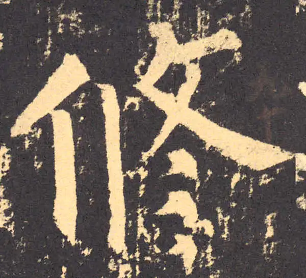 柳公权·楷书·修