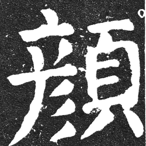 颜真卿·楷书·顏