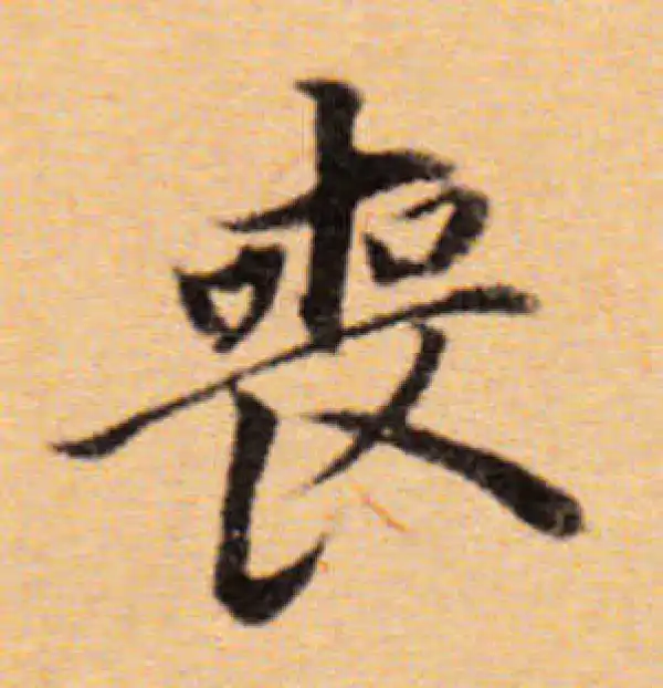 董其昌·楷书·喪